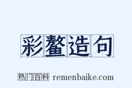 彩鳌造句是什么意思的图片